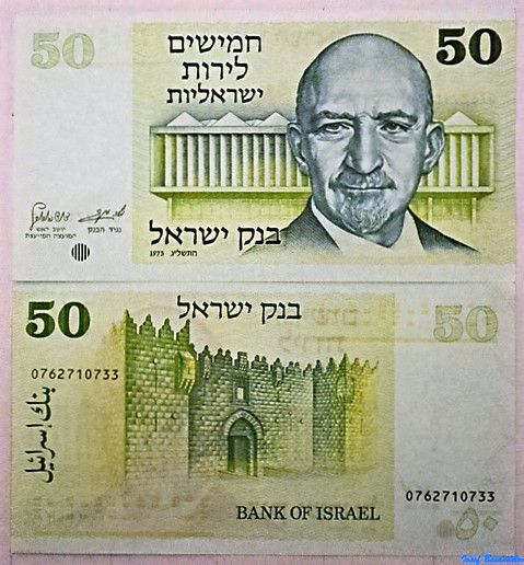 50 лирот 1973 года Хаим Вейцман
